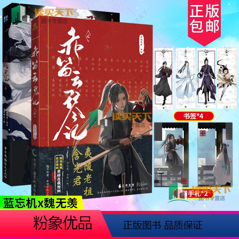 [正版]赠手札+书签赤笛云琴记1+2 2册墨香铜臭 魔道祖师动画片 动漫中国原版 漫画书籍陈情令 羁蓝忘机魏无羡 原