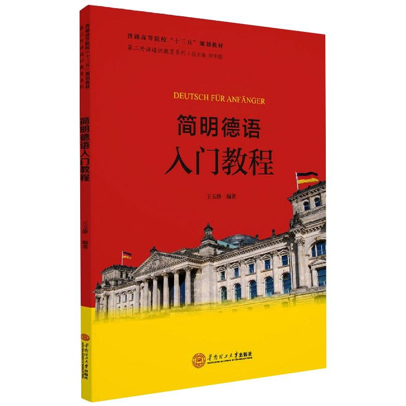 醉染图书简明德语入门教程978756361
