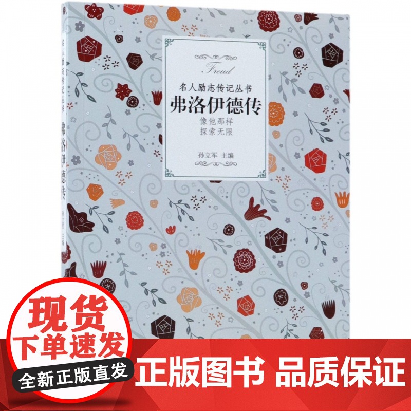 弗洛伊德传/名人励志传记丛书高清大图