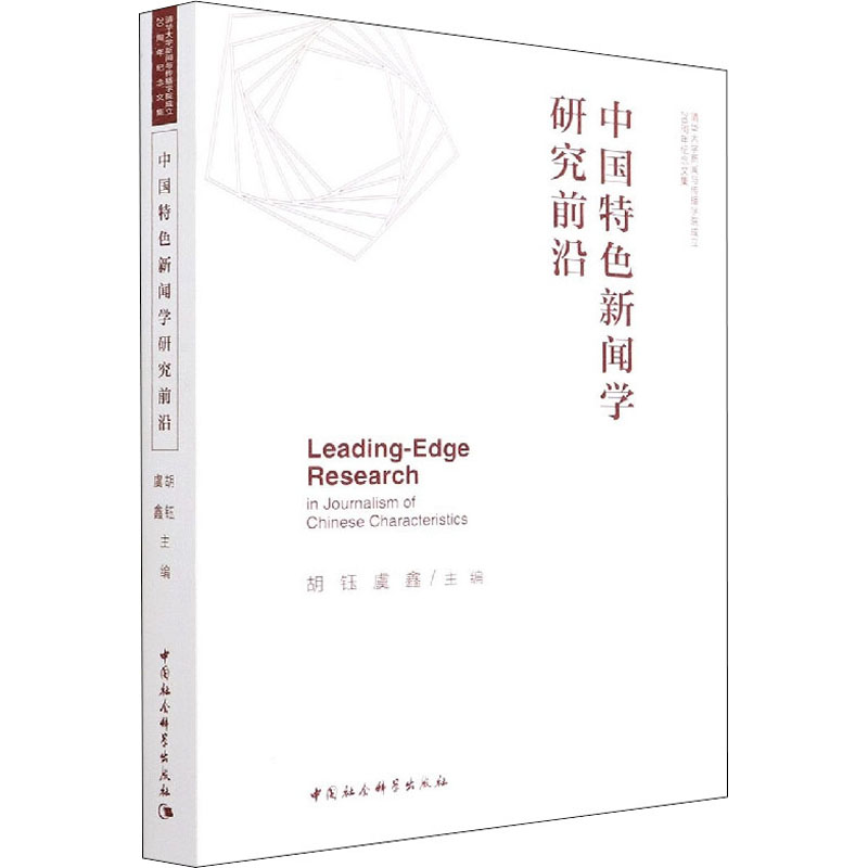 正版新书]中国特色新闻学研究前沿胡钰9787520399425高清大图