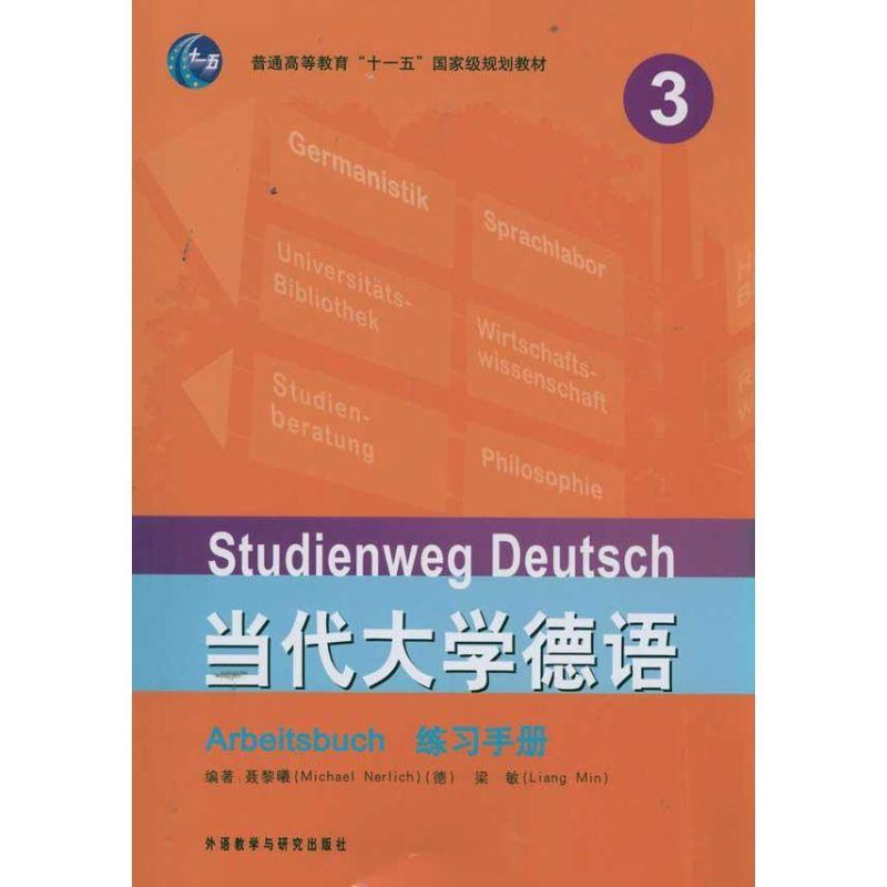 正版新书】当代大学德语 练习手册 3聂黎曦9787513511247