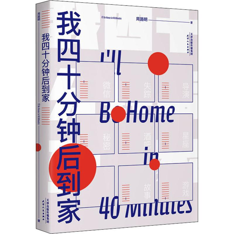 [M]我四十分钟后到家 周路明 著 -9787201153315高清大图