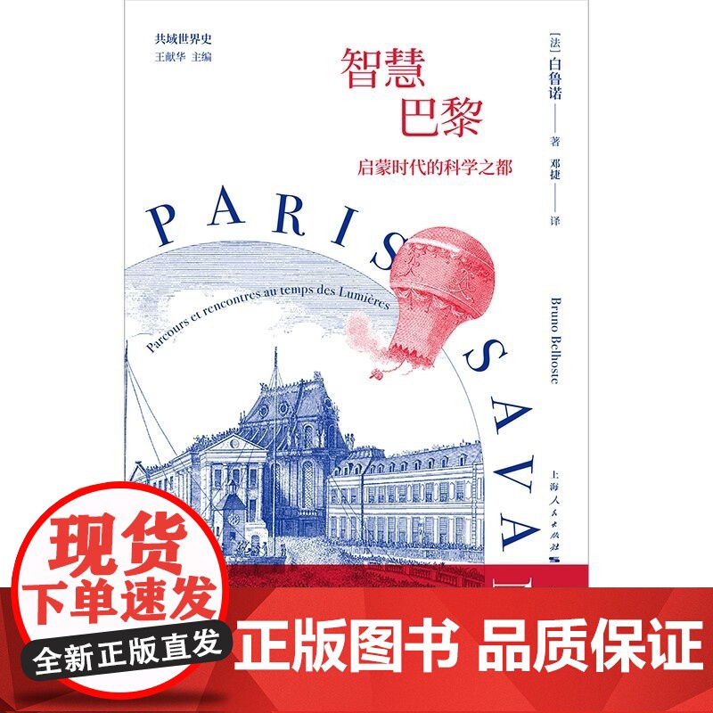 智慧巴黎 启蒙时代的科学之都 白鲁诺 著 一部蓬勃绚烂的智慧城市发展史 展现启蒙时代科技的荟萃与交流 历史高清大图