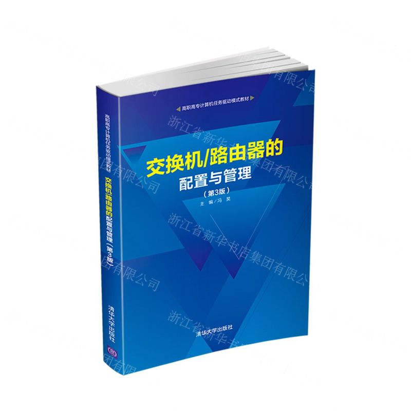 [N]交换机\路由器的配置与管理(第3版高职高专计算机任务驱动模式教材)-9787302542988高清大图