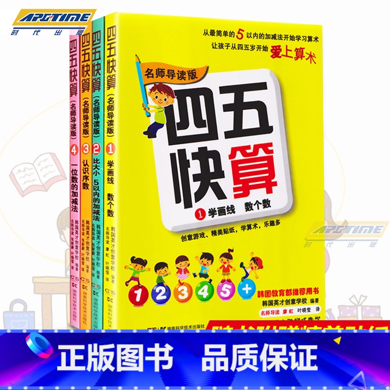 [正版]四五快算4册名师导读版四册1-4册 3-6岁儿童益智早教阶梯式数学游戏书学画线数个数可搭配四五快读全套8册早高清大图