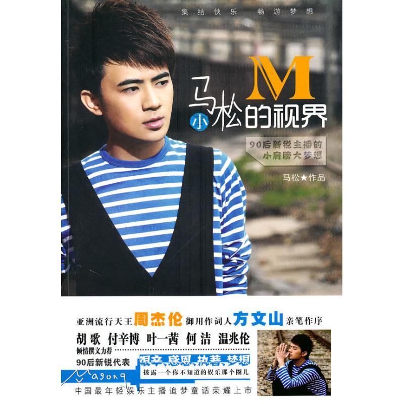 正版新书】马小松的视界马松9787802514898