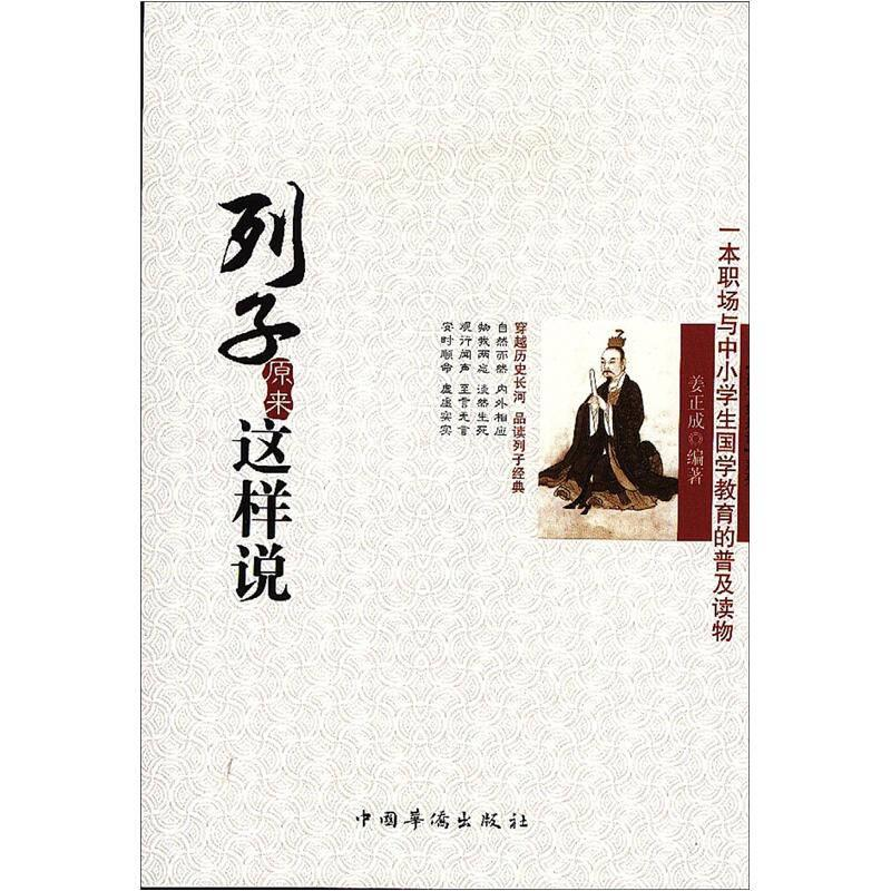正版新书]诸子如是说系列:列子原来这样说作者9787511324757高清大图