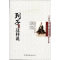 正版新书]诸子如是说系列:列子原来这样说作者9787511324757