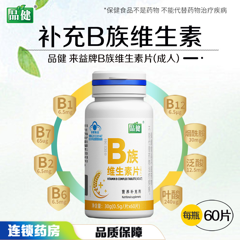 来益牌B族维生素片成人60片品健补充b族维生素大药房旗舰店正品高清大图