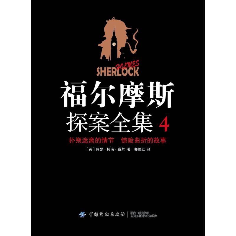 [M]福尔摩斯探案全集4-9787518054763高清大图