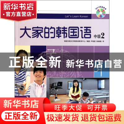 正版 大家的韩国语(附光盘中级2原版引进) 韩国东国大学韩国语教