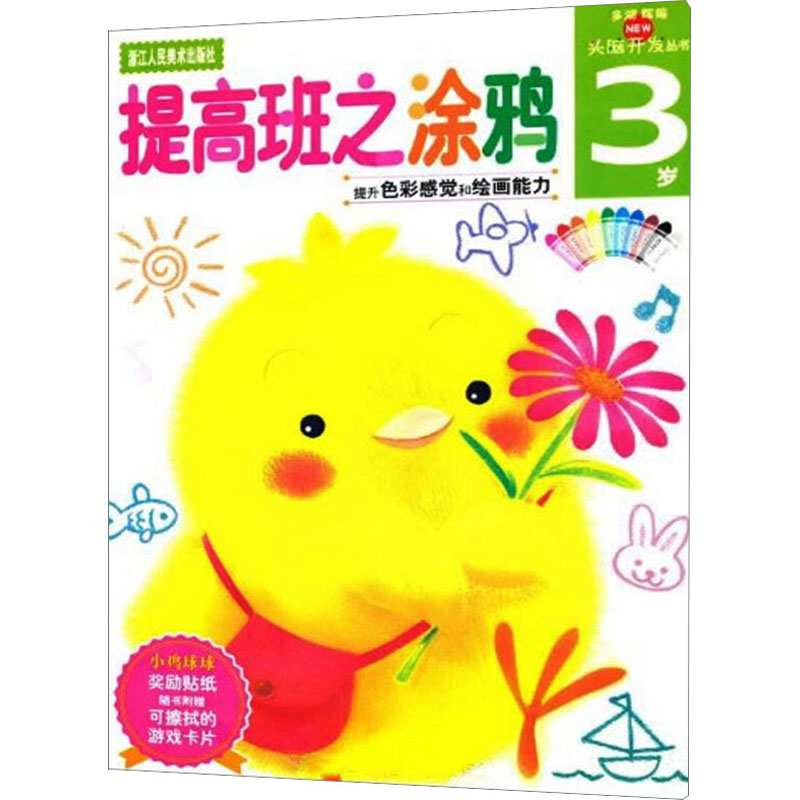 【M】提高班之涂鸦 3岁 (日)多湖辉 著 -9787534030925
