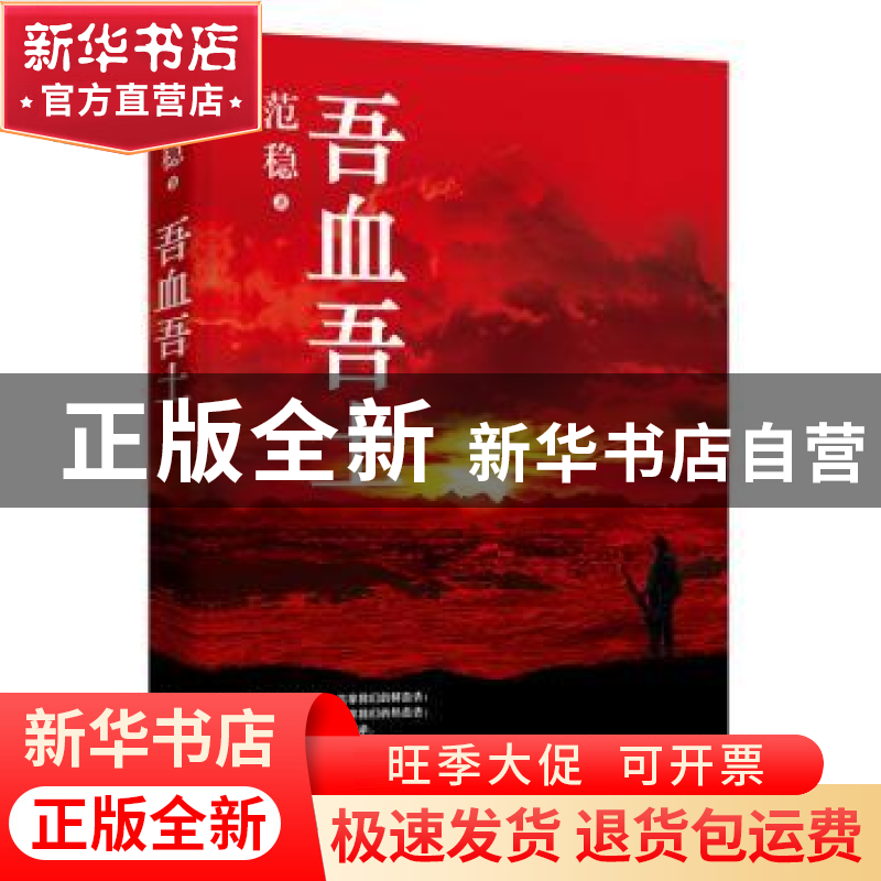 正版 吾血吾土 范稳著 北京十月文艺出版社 9787530214190 书籍高清大图