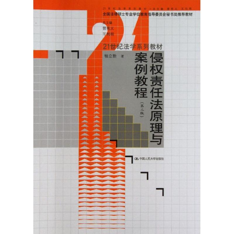 正版新书]侵权责任法原理与案例教程(第3版)/21世纪法学系列教