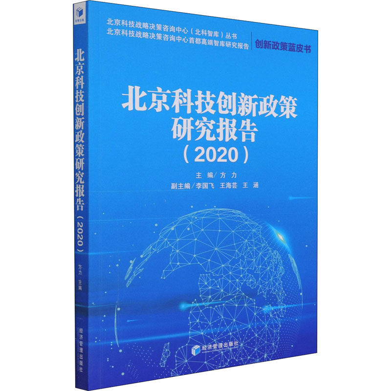 北京科技创新政策研究报告(2020)高清大图