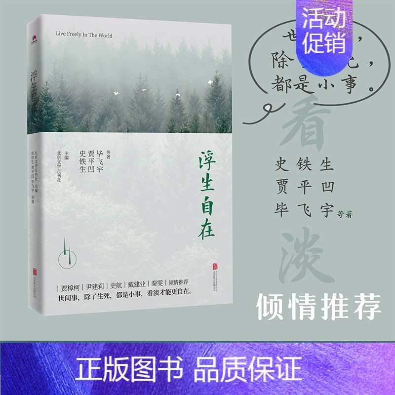 浮生自在 [正版]浮生自在 史铁生贾平凹毕飞宇等著 送给还在纠结人生苦乐计较人生得失的你 现当代文学散文随笔作品集 名家