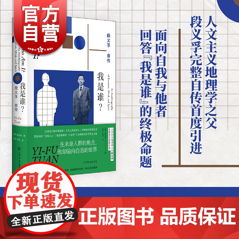 2023豆瓣年度书单] 我是谁?段义孚自传 人文主义地理学之父人物传记上海书店出版社高清大图