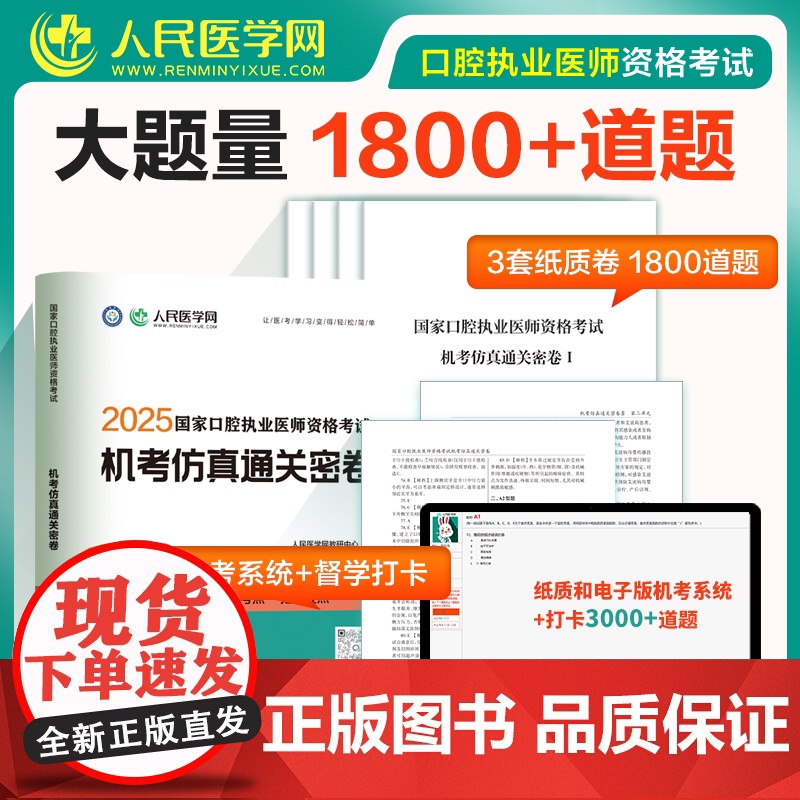 2025年国家口腔执业医师资格考试指导用书机考仿真通关密卷题库真题习题人民医学网25年口腔执业医师人卫版历年真题试卷
