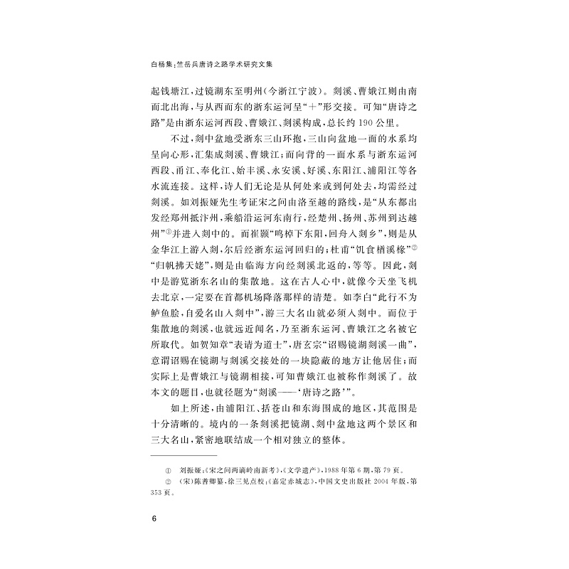 醉染图书白杨集 竺岳兵唐诗之路学术研究文集9787308922高清大图