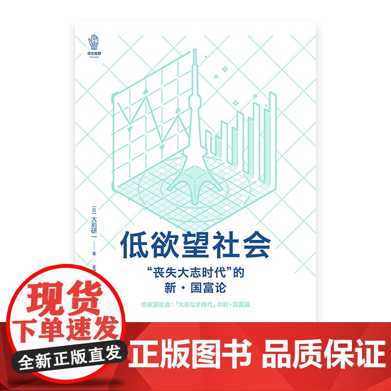 低欲望社会 丧失大志时代的新国富论 大前研一著 看日本 社会养老 人口老龄化 社会观察类名作 经济危机 上海译文出版社高清大图