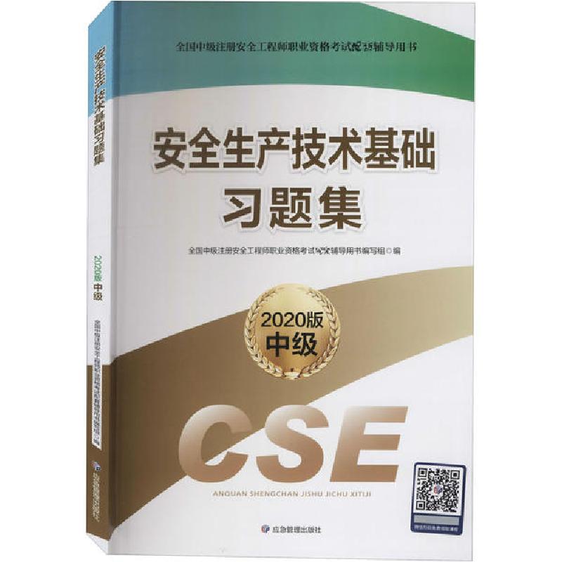 正版新书】安全生产技术基础习题集 2020版全国中级注册安全工程