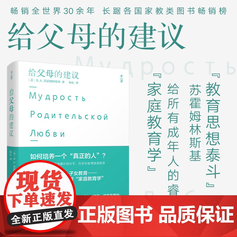 千寻育人·给父母的建议 〔苏〕B.A.苏霍姆林斯基/ 云南出版集团公司 晨光出版社 正版书籍高清大图