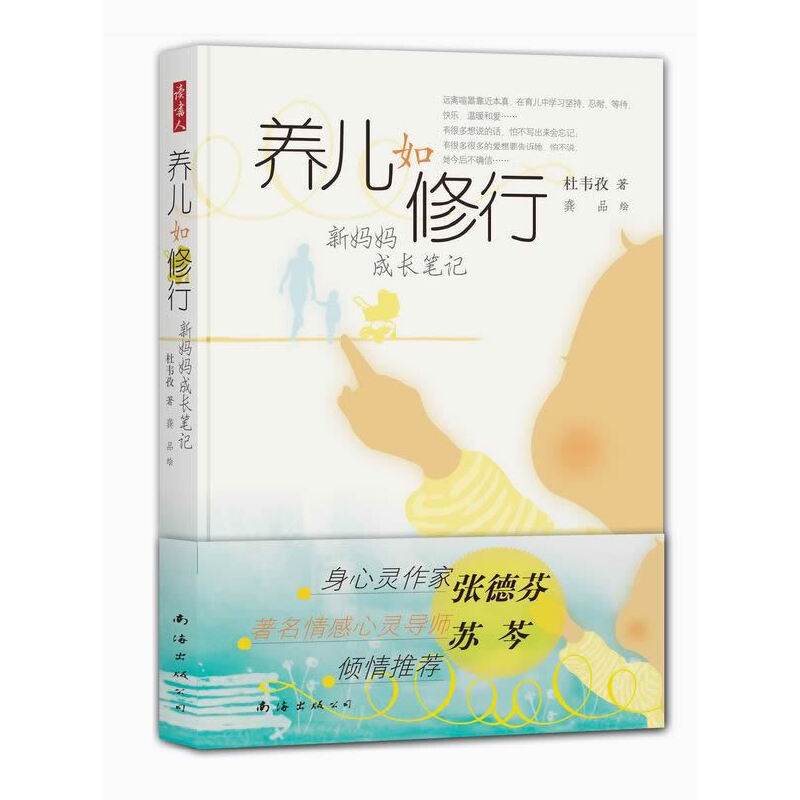 正版新书】养儿如修行(张德芬、苏芩倾情推荐!一位母亲走向强大