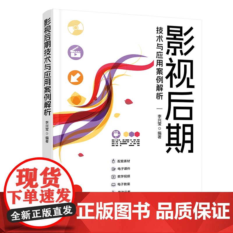 正版新书 影视后期技术与应用案例解析 李兴莹 清华大学出版社 影视后期技术创意设计高清大图