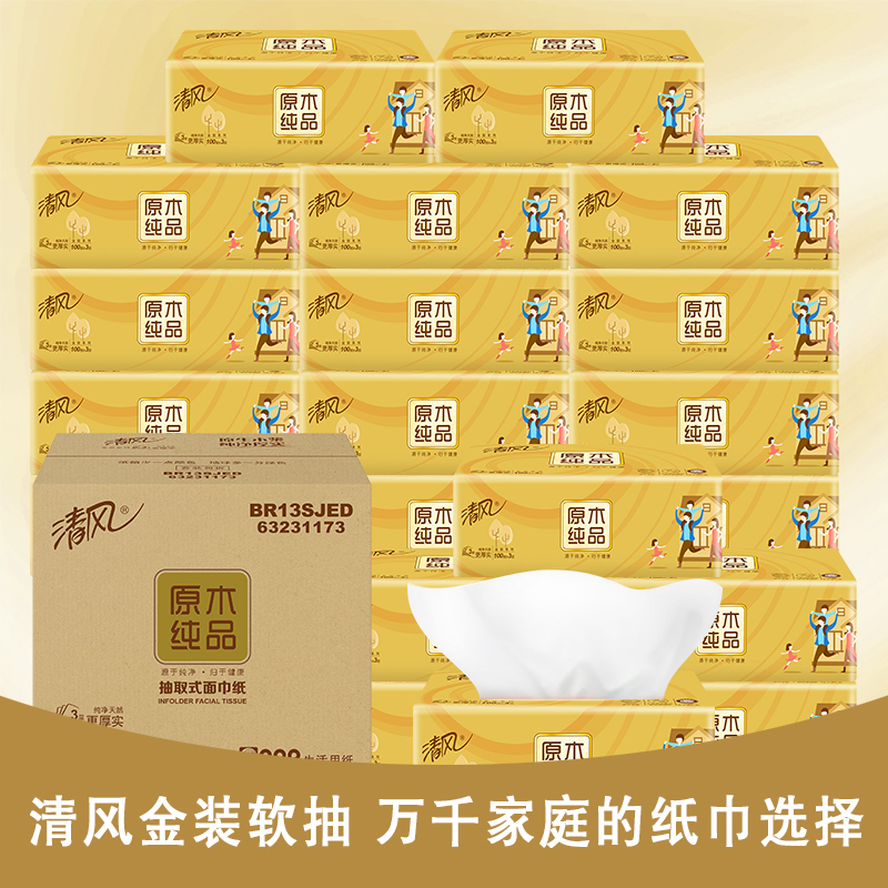 清风 抽纸 原木纯品金装系列 3层110抽20包 餐巾纸 面巾纸 擦手纸