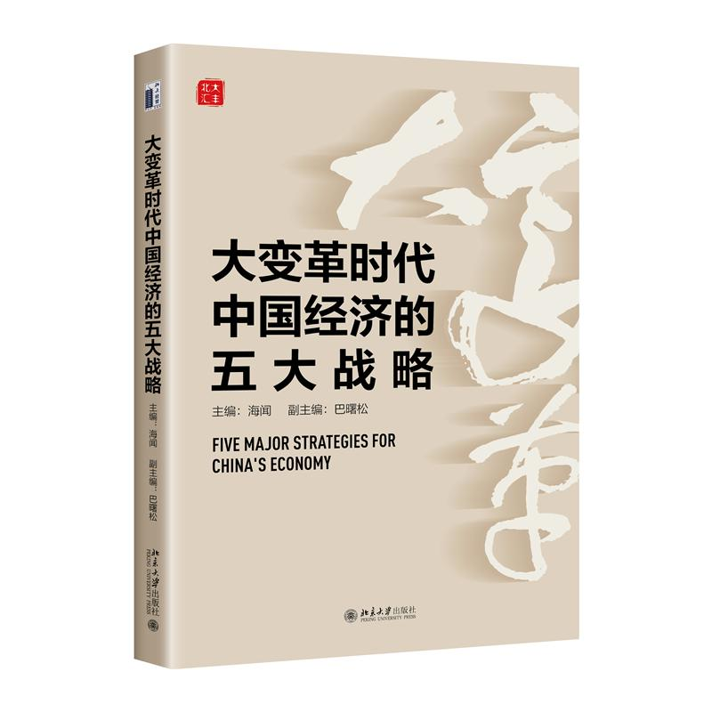 正版新书]大变革时代中国经济的五大战略海闻 主编9787301338445高清大图