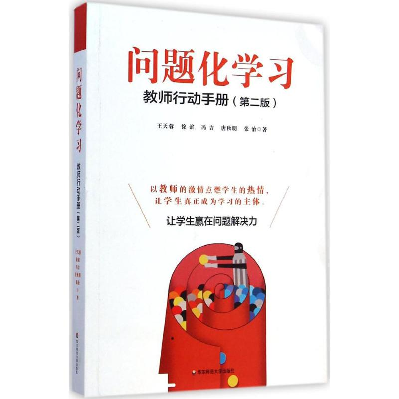 [M]问题化学习:教师行动手册-9787567526747高清大图