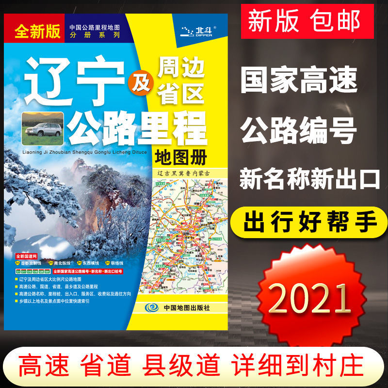 2021新版 辽宁及周边省区公路里程地图册 辽宁交通地图/旅游地图