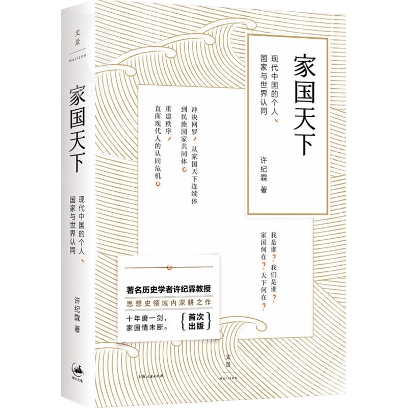 [正版]家国天下 现代中国的个人 国家与世界认同 著名历史学者许纪霖教授十年磨一剑转型力作 图书籍 上海人民出版社 世高清大图
