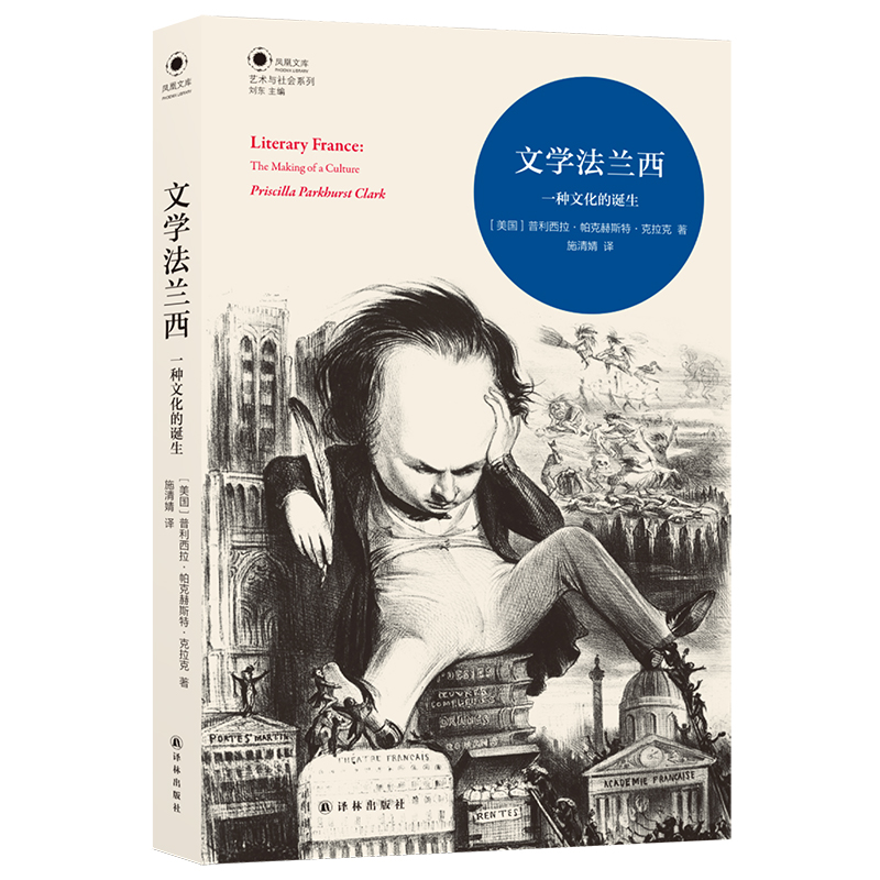 [正版]凤凰文库•艺术与社会系列文学法兰西:一种文化的诞生 从伏尔泰到萨特国家制度如何影响法国文学文学如何塑造国民意识高清大图