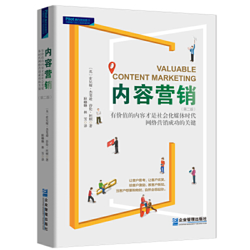 正版新书】内容营销:社会化媒体时代有价值的内容才是网络营销制