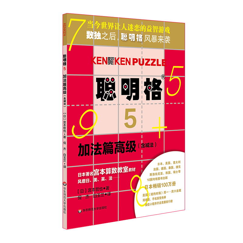 [正版]聪明格高级篇 共3册 加法+乘法+四则运算 8岁以上 益智游戏 肯肯数独 思维训练工具 小学数学速算趣味练习高清大图