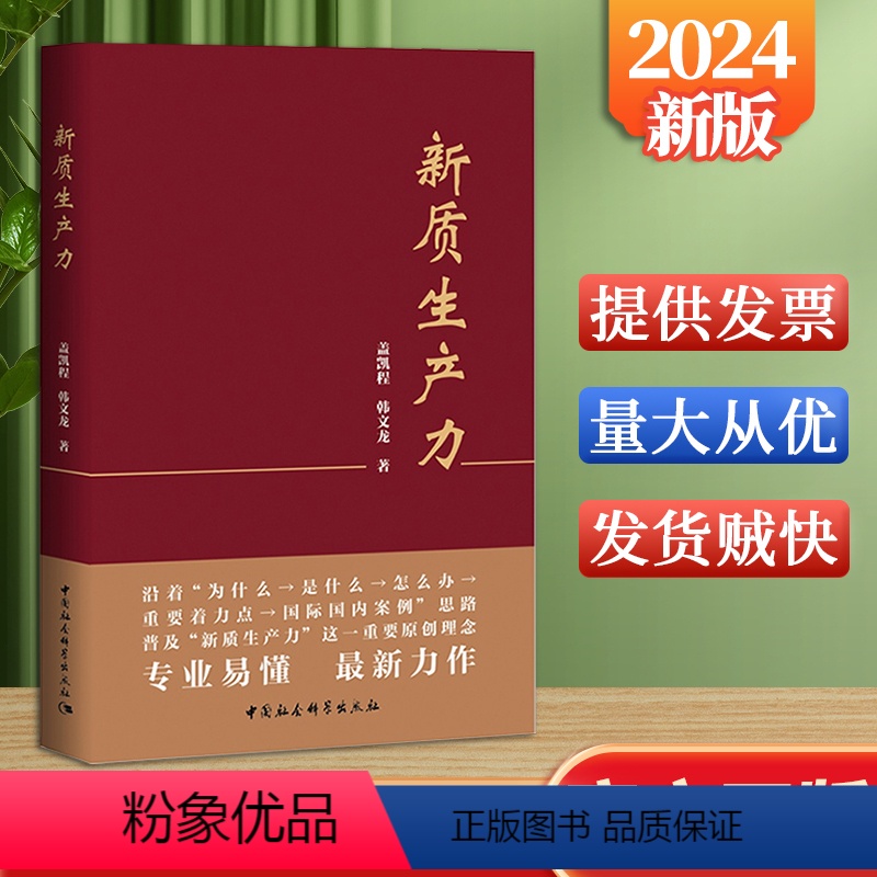 [正版]2024 新质生产力 盖凯程 韩文龙著 中国社会科学出版社9787522731469