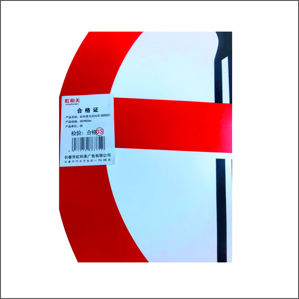 虹和美 禁止烟火标识牌(铝板烤漆丝印)高清大图