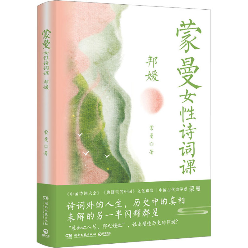 [M]蒙曼女性诗词课 邦媛-9787572611124高清大图