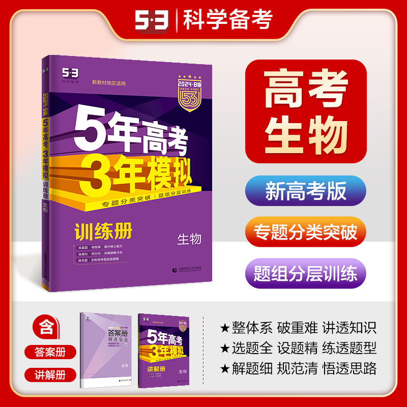 新高考B版-语数英物化生政史地-9本 高中三年级 [正版]2024新版五年高考三年模拟B版新高考5年高考3年模拟语文数学高清大图