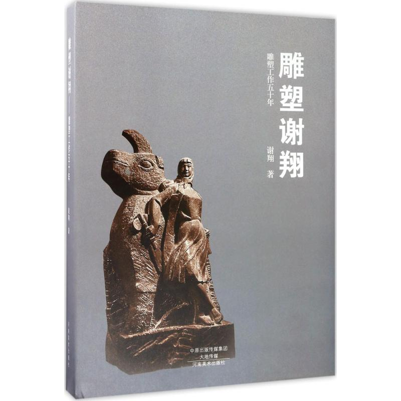 醉染图书雕塑谢翔9787540137335高清大图