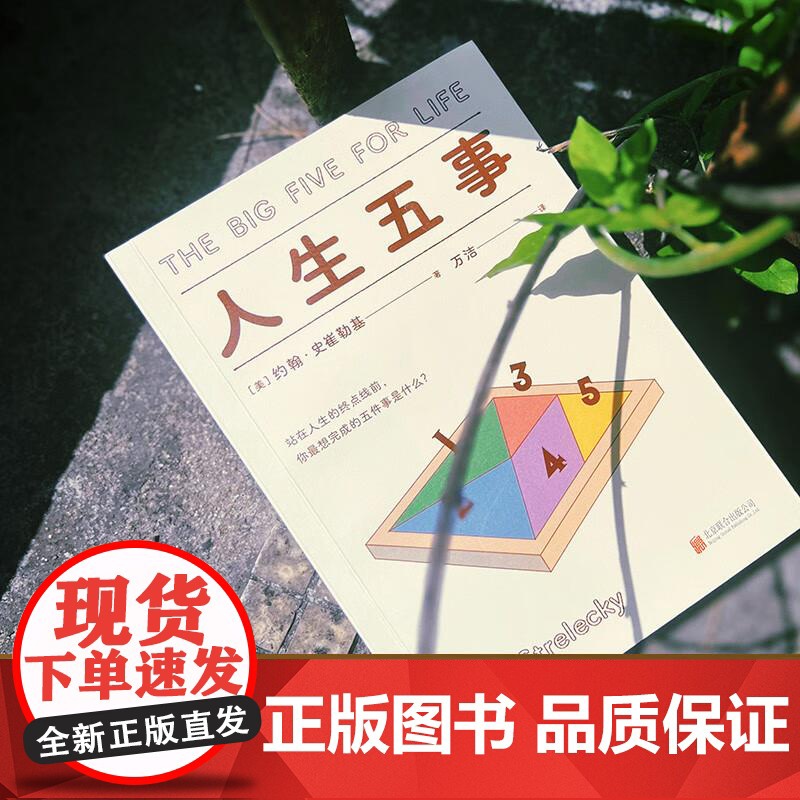 人生五事 约翰·史崔勒基 站在人生的终点线前 你最想完成的五件事是什么 人生哲学 心理自助 果麦文化高清大图