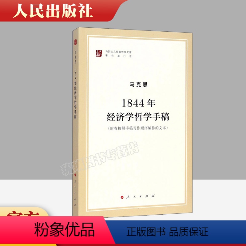 [正版] 1844年经济学哲学手稿 马列主义经典作家文库著作单行本 马克思恩格斯著作特辑 经济学哲学 人民出版社