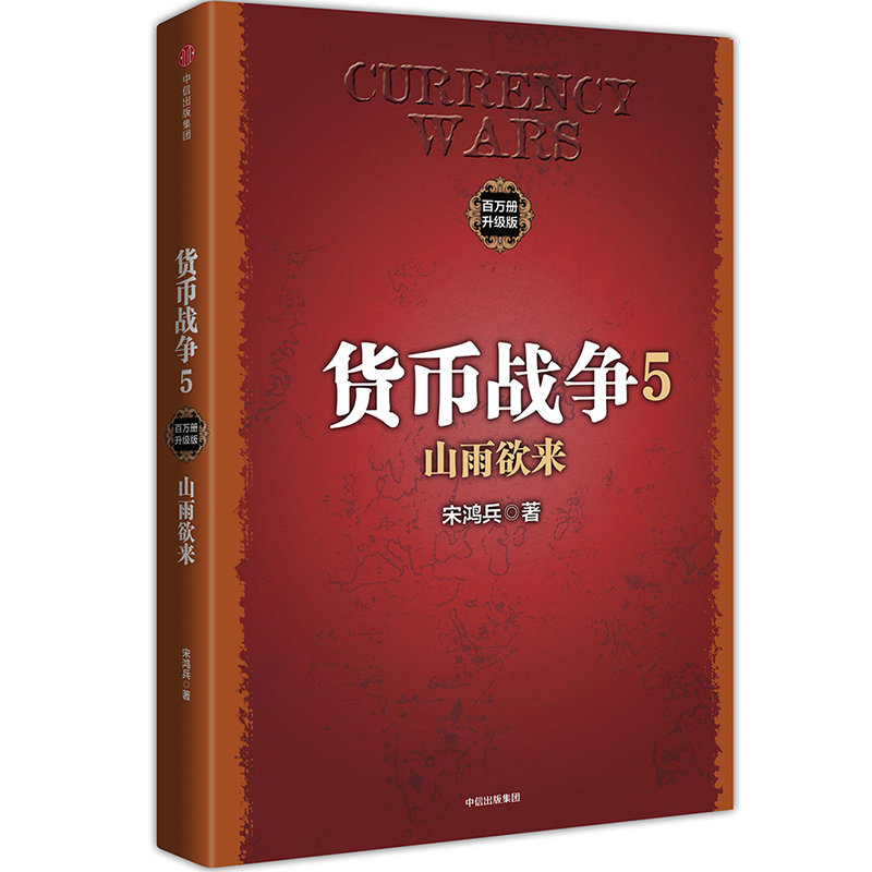 [正版] 货币战争5:山雨欲来 金融/投资 出版社 书籍高清大图
