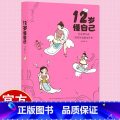 12岁懂自己 【正版】12岁懂自己青春期女孩需要知道的31件事12岁成长不等待12岁困惑不再来亲子教育家庭教育小学女1困