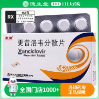 东信 更昔洛韦分散片 0.25g*12片/盒*1盒