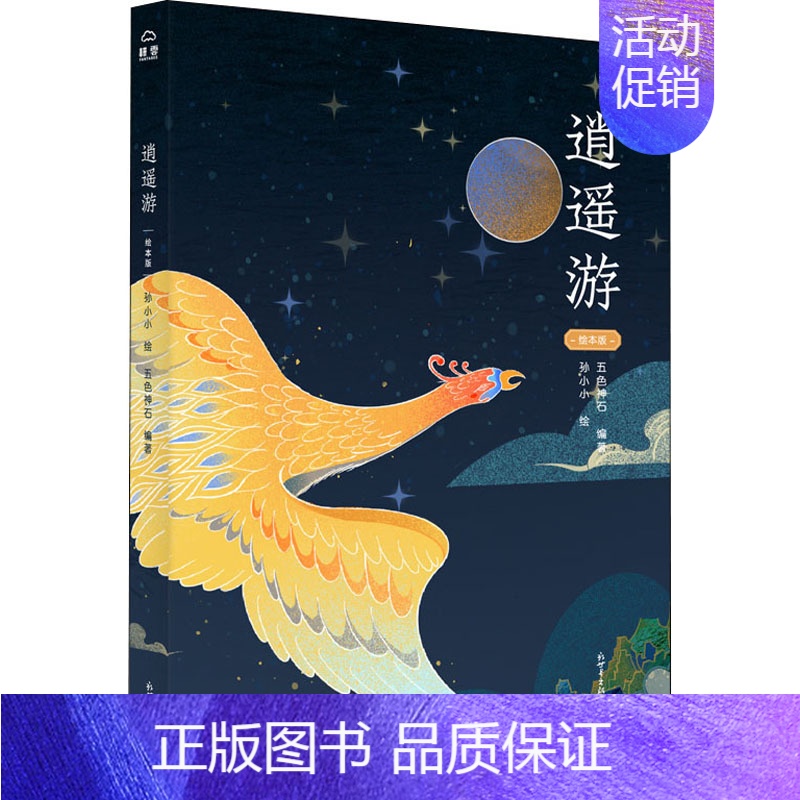 【正版】逍遥游 绘本版 五色神石 编 孙小小 绘 中国文化/民俗