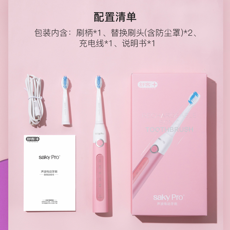 舒客(Saky)豪华套餐电动牙刷G2257粉色加送刷头旅行盒声波震动充电式牙刷