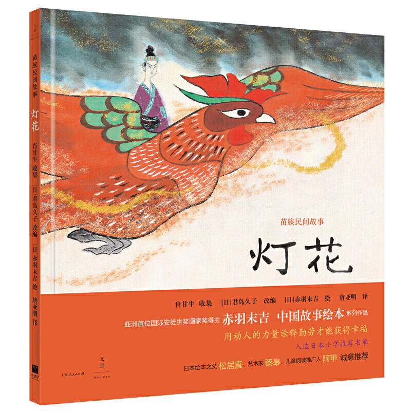 龙牙颗颗钉满天 [正版]灯花 猎人海力布 龙牙颗颗钉满天 九兄弟斗士司 中国故事绘本 赤羽末吉 君岛久子 故事绘本 亲子