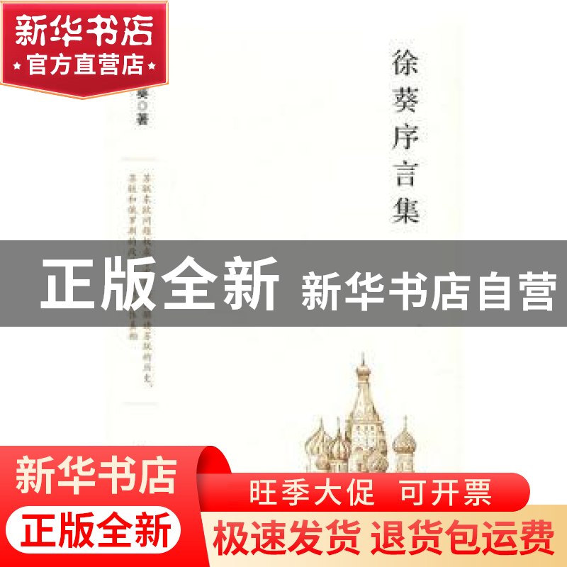 正版 徐葵序言集 徐葵著 新华出版社 9787516628836 书籍高清大图